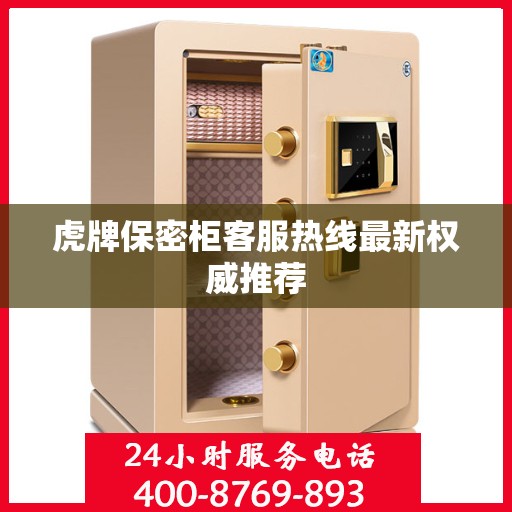 虎牌保密柜客服热线最新权威推荐