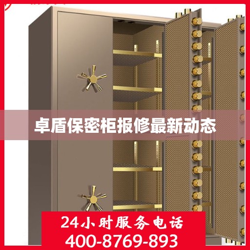 卓盾保密柜报修最新动态