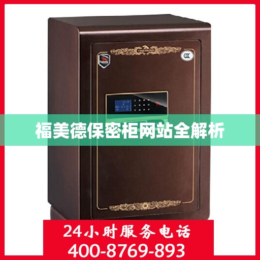 福美德保密柜网站全解析