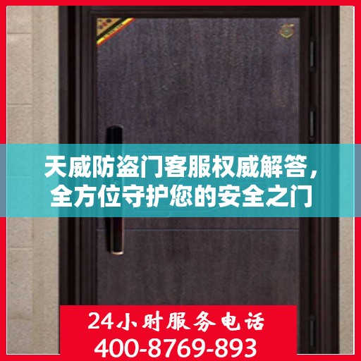 天威防盗门客服权威解答，全方位守护您的安全之门