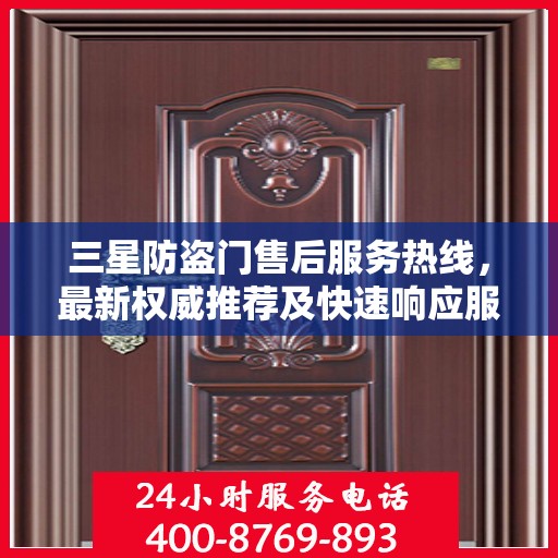 三星防盗门售后服务热线，最新权威推荐及快速响应服务指南