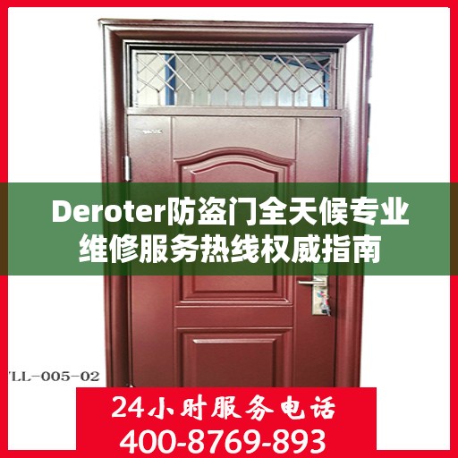 Deroter防盗门全天候专业维修服务热线权威指南