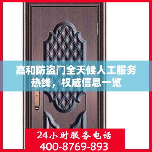 嘉和防盗门全天候人工服务热线，权威信息一览
