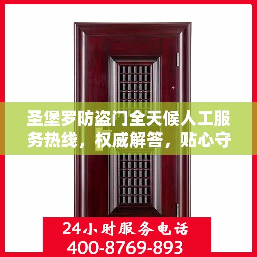 圣堡罗防盗门全天候人工服务热线，权威解答，贴心守护您的安全门户