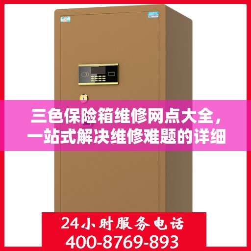 三色保险箱维修网点大全，一站式解决维修难题的详细攻略