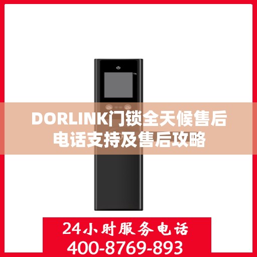 DORLINK门锁全天候售后电话支持及售后攻略