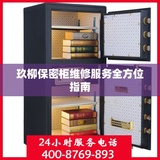 玖柳保密柜维修服务全方位指南