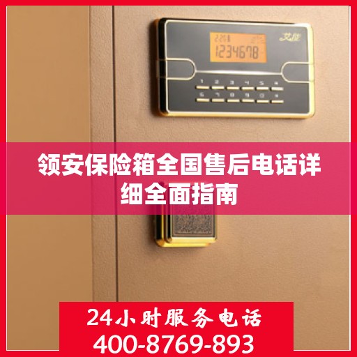领安保险箱全国售后电话详细全面指南