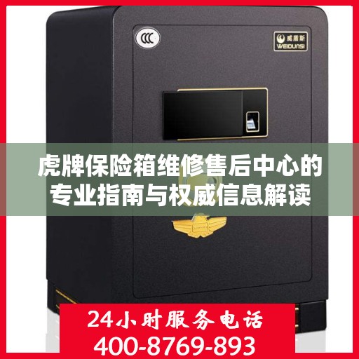 虎牌保险箱维修售后中心的专业指南与权威信息解读