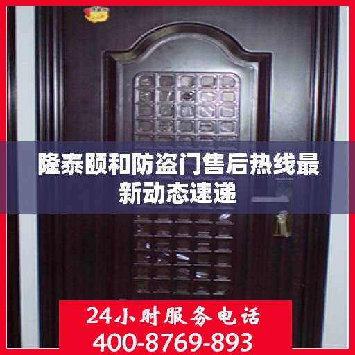 隆泰颐和防盗门售后热线最新动态速递