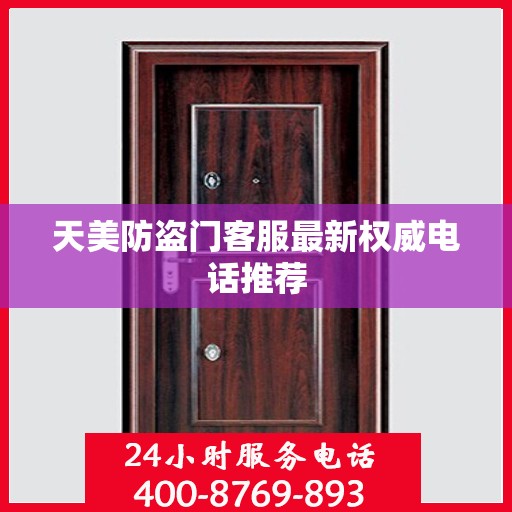 天美防盗门客服最新权威电话推荐