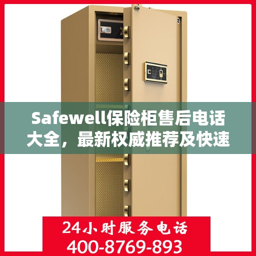 Safewell保险柜售后电话大全，最新权威推荐及快速服务指南