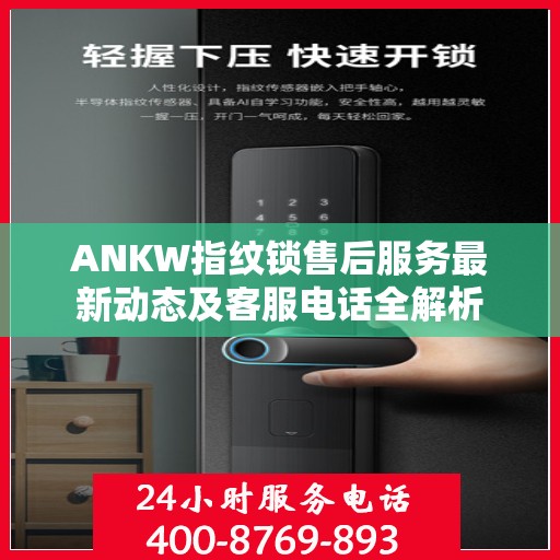 ANKW指纹锁售后服务最新动态及客服电话全解析
