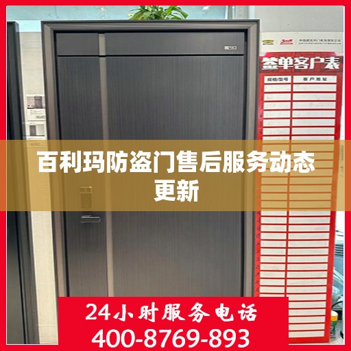 百利玛防盗门售后服务动态更新