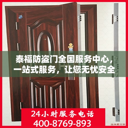 泰福防盗门全国服务中心，一站式服务，让您无忧安全门之选
