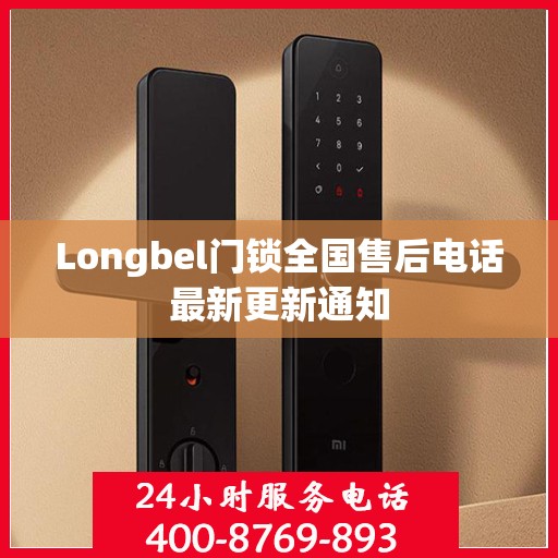 Longbel门锁全国售后电话最新更新通知