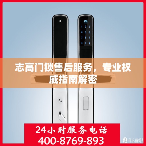 志高门锁售后服务，专业权威指南解密