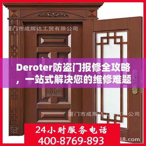 Deroter防盗门报修全攻略，一站式解决您的维修难题