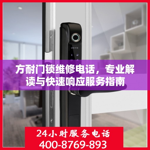 方耐门锁维修电话，专业解读与快速响应服务指南