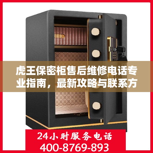 虎王保密柜售后维修电话专业指南，最新攻略与联系方式揭秘