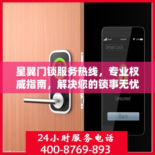 星翼门锁服务热线，专业权威指南，解决您的锁事无忧