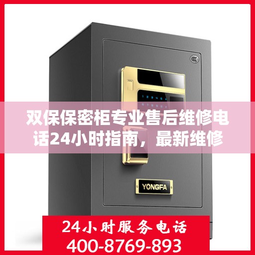 双保保密柜专业售后维修电话24小时指南，最新维修攻略与售后支持解密