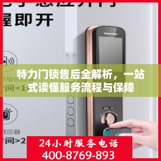 特力门锁售后全解析，一站式读懂服务流程与保障