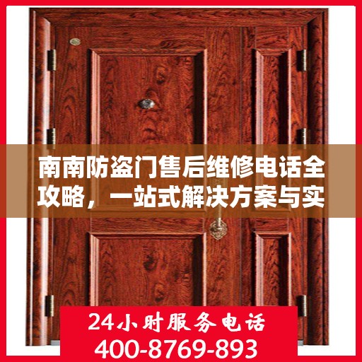 南南防盗门售后维修电话全攻略，一站式解决方案与实用指南