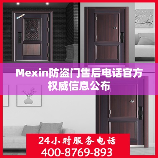Mexin防盗门售后电话官方权威信息公布