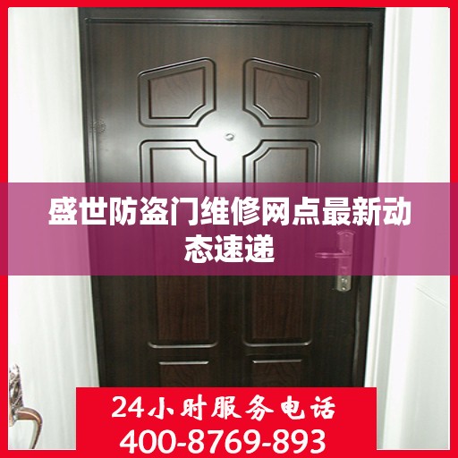 盛世防盗门维修网点最新动态速递
