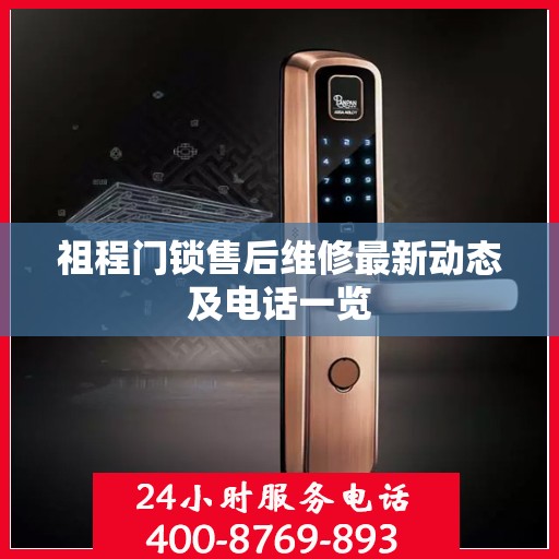 祖程门锁售后维修最新动态及电话一览