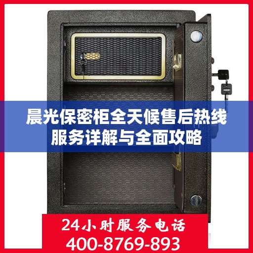 晨光保密柜全天候售后热线服务详解与全面攻略