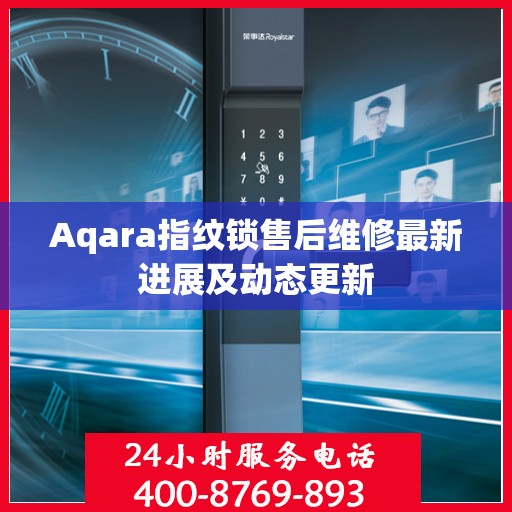 Aqara指纹锁售后维修最新进展及动态更新