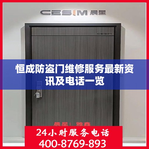 恒成防盗门维修服务最新资讯及电话一览