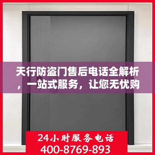 天行防盗门售后电话全解析，一站式服务，让您无忧购门！