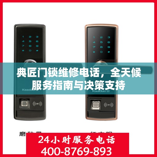 典匠门锁维修电话，全天候服务指南与决策支持