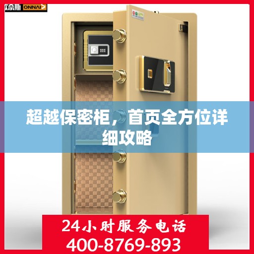 超越保密柜，首页全方位详细攻略