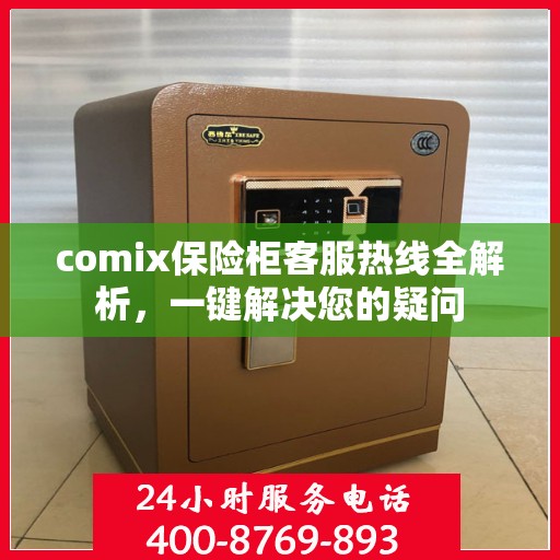 comix保险柜客服热线全解析，一键解决您的疑问