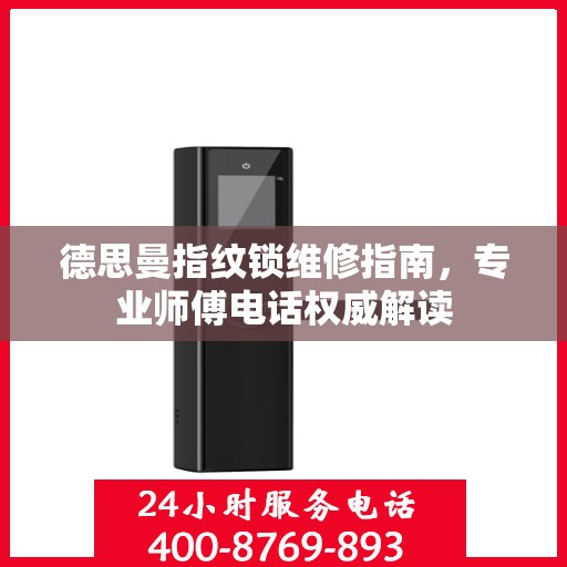 德思曼指纹锁维修指南，专业师傅电话权威解读