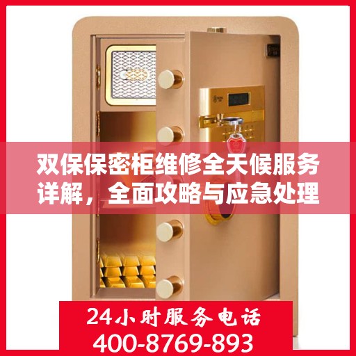 双保保密柜维修全天候服务详解，全面攻略与应急处理指南