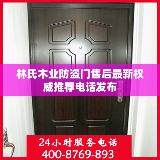 林氏木业防盗门售后最新权威推荐电话发布