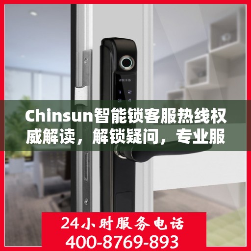 Chinsun智能锁客服热线权威解读，解锁疑问，专业服务就在一线间