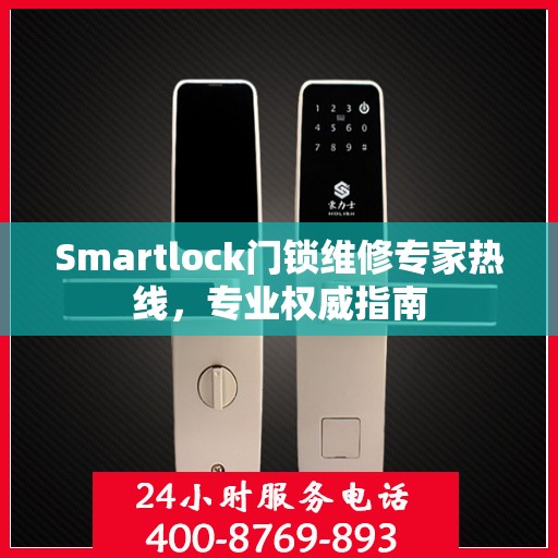 Smartlock门锁维修专家热线，专业权威指南