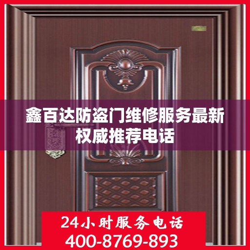 鑫百达防盗门维修服务最新权威推荐电话