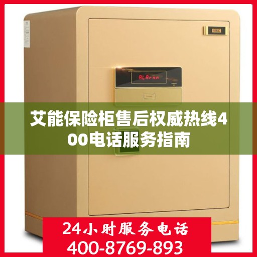 艾能保险柜售后权威热线400电话服务指南