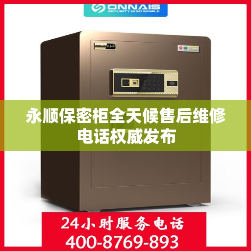永顺保密柜全天候售后维修电话权威发布