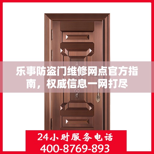 乐事防盗门维修网点官方指南，权威信息一网打尽