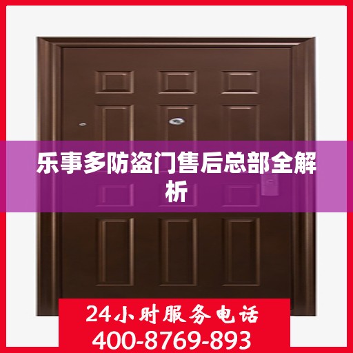 乐事多防盗门售后总部全解析