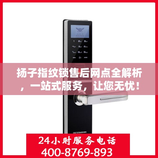 扬子指纹锁售后网点全解析，一站式服务，让您无忧！