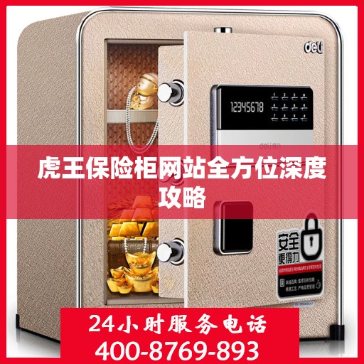 虎王保险柜网站全方位深度攻略